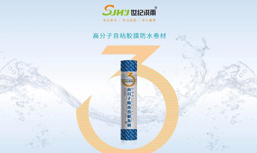世紀(jì)洪雨 | 選對(duì)建筑工程底板防水材料,跟滲漏說拜拜